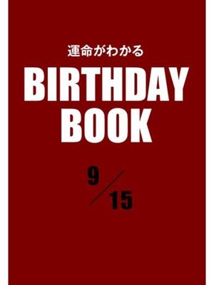 cover image of 運命がわかるBIRTHDAY BOOK: 9月15日